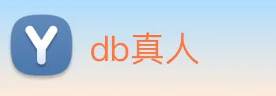 db真人 Logo